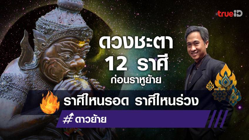 ดวงชะตาชาว 12 ราศี ก่อนดาวราหูย้าย ราศีไหนถึงตารุ่ง!! โดย โหรชี้ชัด