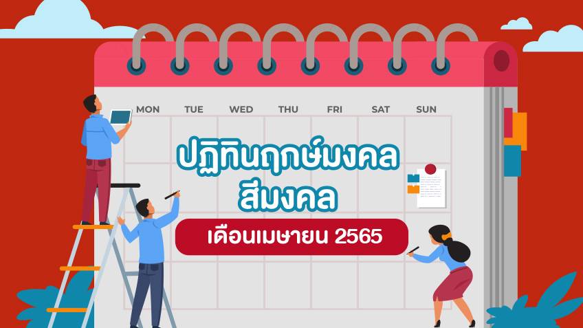 ปฎิทินฤกษ์มงคล สีมงคล ฤกษ์เดือนเมษายน 2565