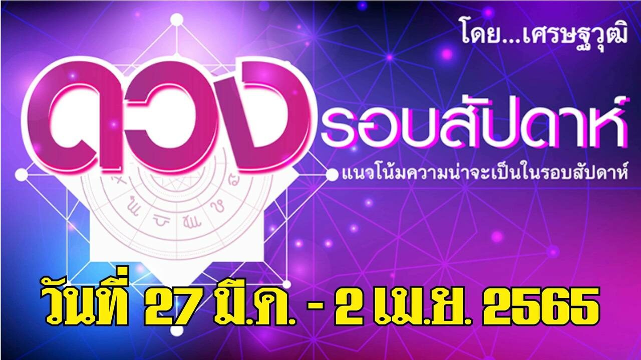 ดวงรอบสัปดาห์ เศรษฐวุฒิ แนวโน้มความน่าจะเป็นในรอบสัปดาห์ (ระหว่างวันที่ 27 มี.ค.-2 เม.ย. 2565)