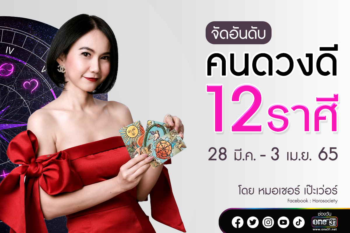 จัดอันดับคนดวงดี 12 ราศี ช่วง 28 มี.ค. - 3 เม.ย. 2565 โดยหมอเชอร์ เป๊ะเว่อร์