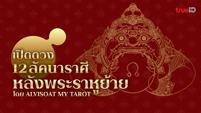 หลังราหูย้าย 2565 ดูดวง 12 ลัคนาราศี และวิธีไหว้ราหู คาถาบูชาราหู และบทสวดบูชาราหู
