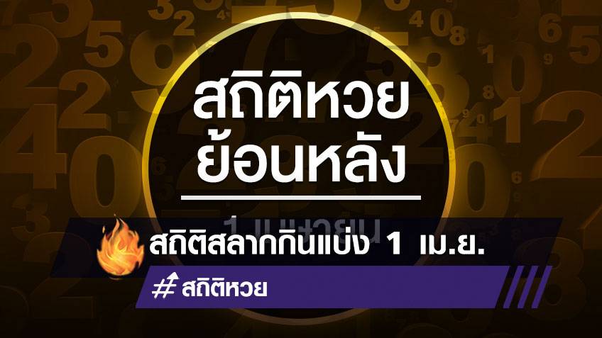 สถิติหวยออกวันที่ 1 เมษายน  ตารางหวยวันที่ 1 เมษายน ย้อนหลัง 29 ปี สถิติสลากกินแบ่งรัฐบาล