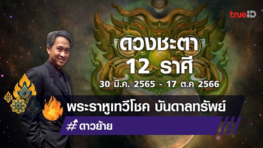 ดวงชะตาชาว 12 ราศี เมื่อราหูย้าย พระราหูเทวีโชค 30 มีนาคม 2565 - 17 ตุลาคม 2566  โดย โหรชี้ชัด