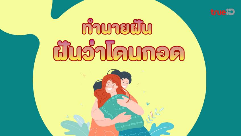 ฝันว่าถูกกอด โดนกอด มีคนมากอด ทำนายฝันว่าอะไร พร้อมเลขโชคลาภ