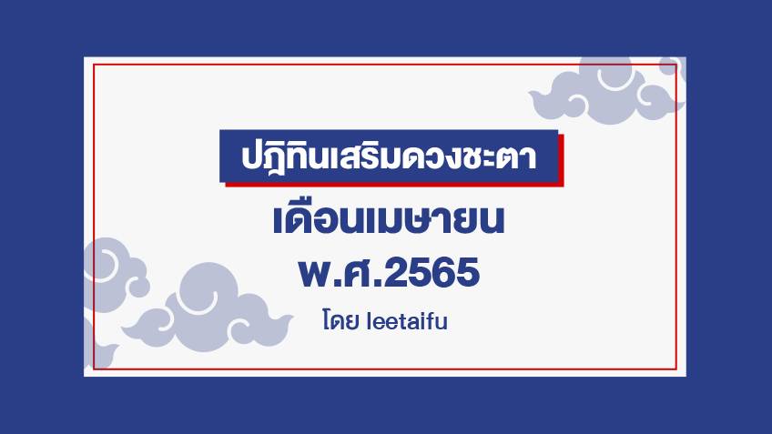 ปฎิทินเสริมดวงชะตา เดือนเมษายน พ.ศ.2565 โดย Lee Tai Fu