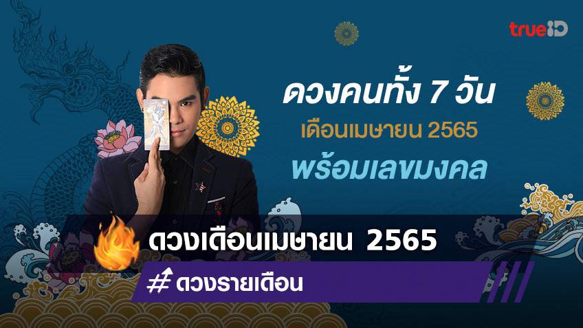 ดวงคนเกิดทั้ง 7 วัน เดือนเมษายน 2565 พร้อมเลขนำโชค โดย อาจารย์ ซี นาคราช