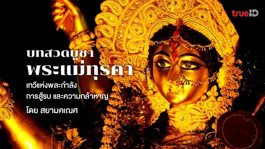 บทสวดพระแม่ทุรคา เทวีแห่งพละกำลัง การสู้รบ และความกล้าหาญ โดยสยามคเณศ