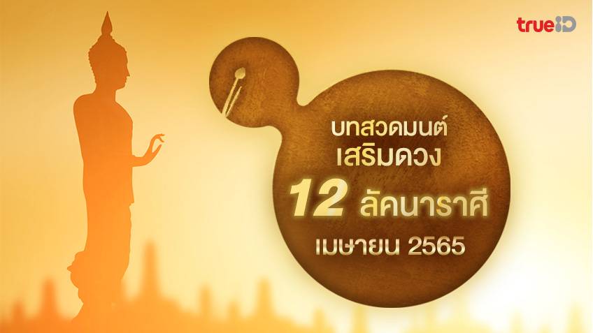 .บทสวดมนต์ เดือนเมษายน 2565 คาถาดับทุกข์ ต้อนรับปีใหม่ไทย.
