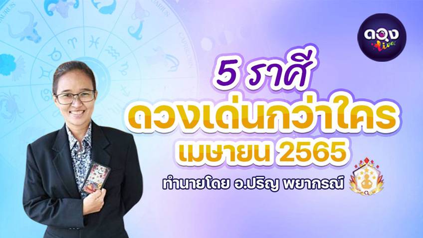 5 ราศี ดวงเด่นกว่าใคร ในเดือนเมษายน 2565 ทำนายโดย อ.ปริญ พยากรณ์
