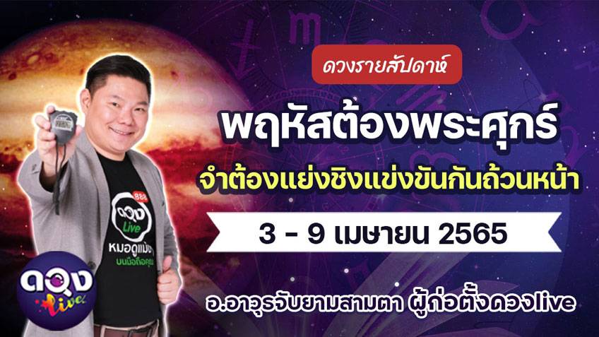 ดวงรายสัปดาห์ประจำวันที่  3 - 9 เมษายน  อ.อาวุธ แห่งดวงlive