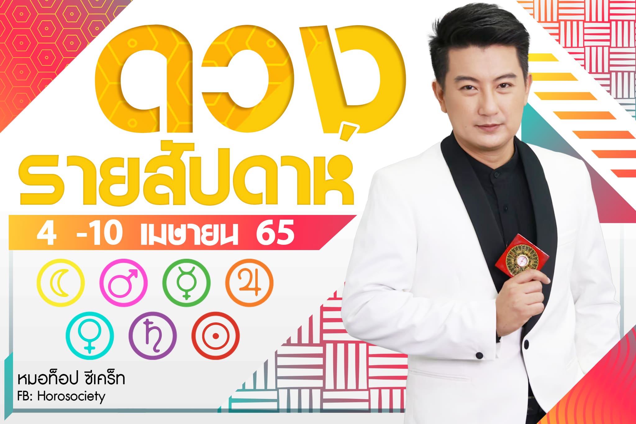 ดวงรายสัปดาห์คนทั้ง7วันช่วง  4-10 เม.ย. 65  โดย หมอท็อป ซีเคร็ท
