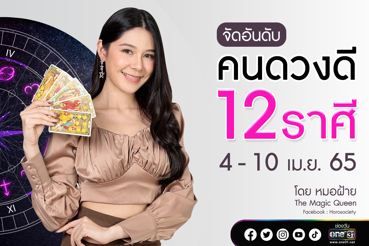 จัดอันดับคนดวงดี 12 ราศี  ช่วง  4 – 10 เม.ย.65  โดย หมอฝ้าย The Magic Queen