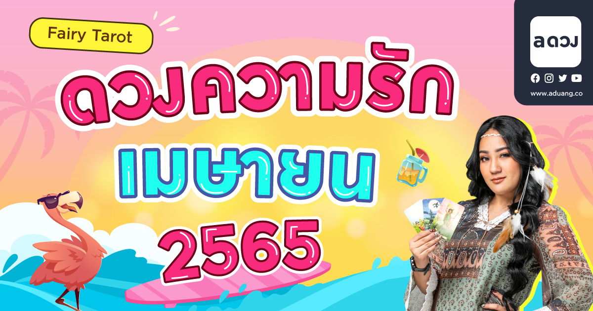 ราศีไหนเสน่ห์แรง ฮอตปรอทแตก! เช็กดวงความรักเดือนเมษายน 2565 โดย Fairy Tarot