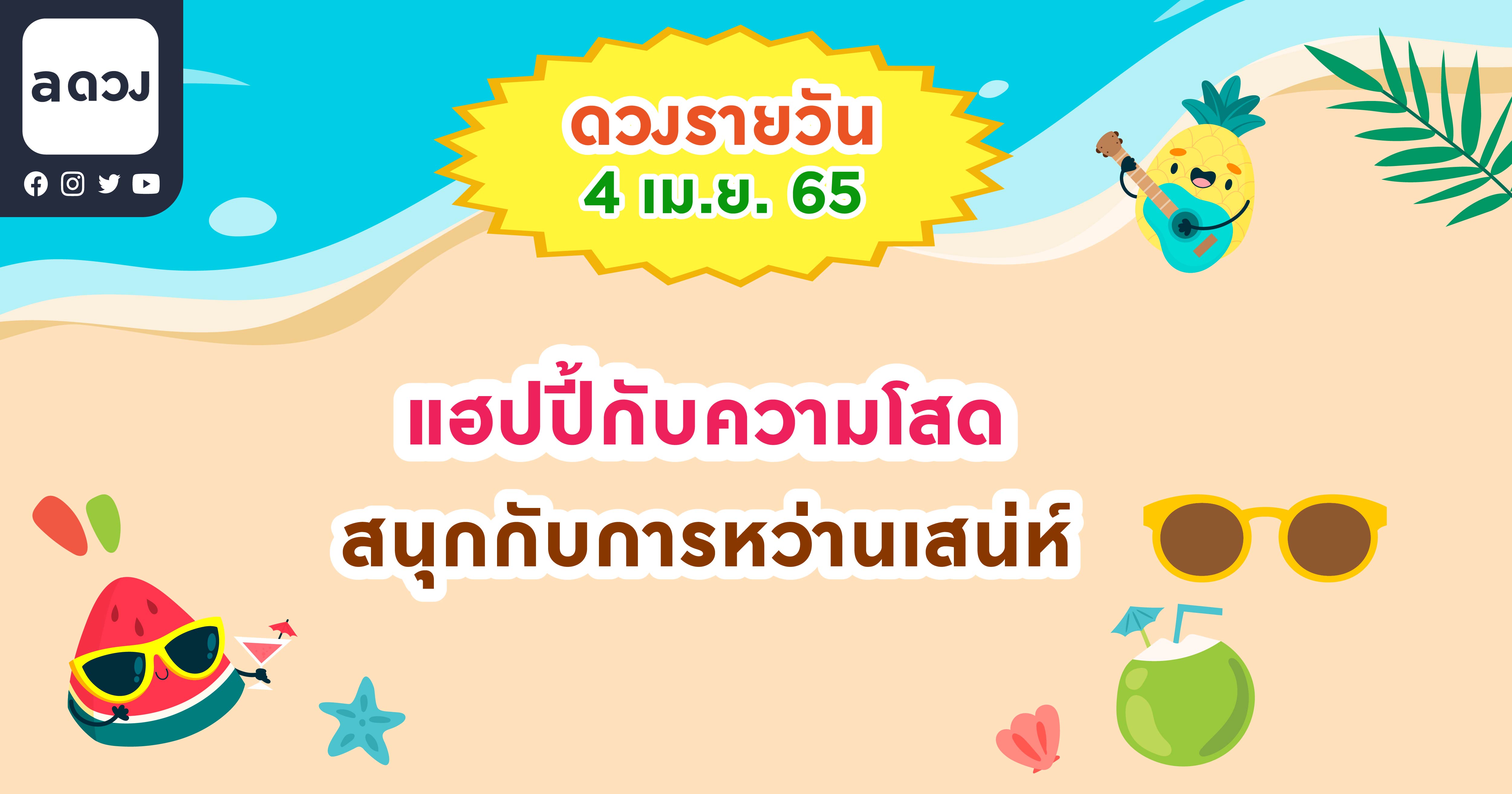 แฮปปี้กับความโสด สนุกกับการหว่านเสน่ห์ เช็กดวงรายวันประจำวันที่ 4 เมษายน 2565