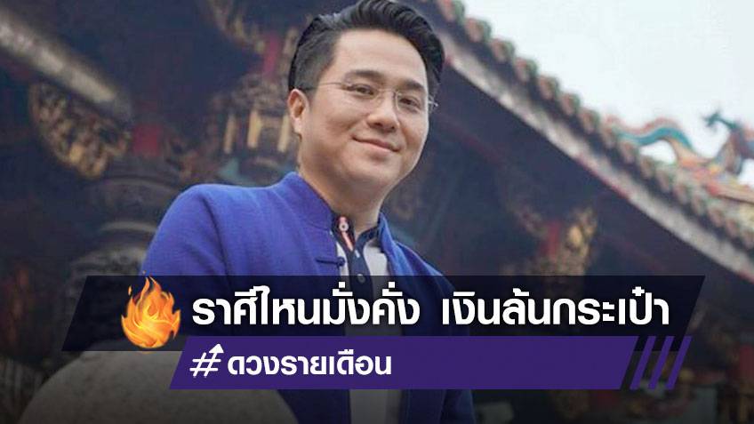 หมอช้าง เปิดดวงรายเดือน 'เมษายน' ราศีไหนมั่งคั่ง เงินล้นกระเป๋า บัญชีทะลัก