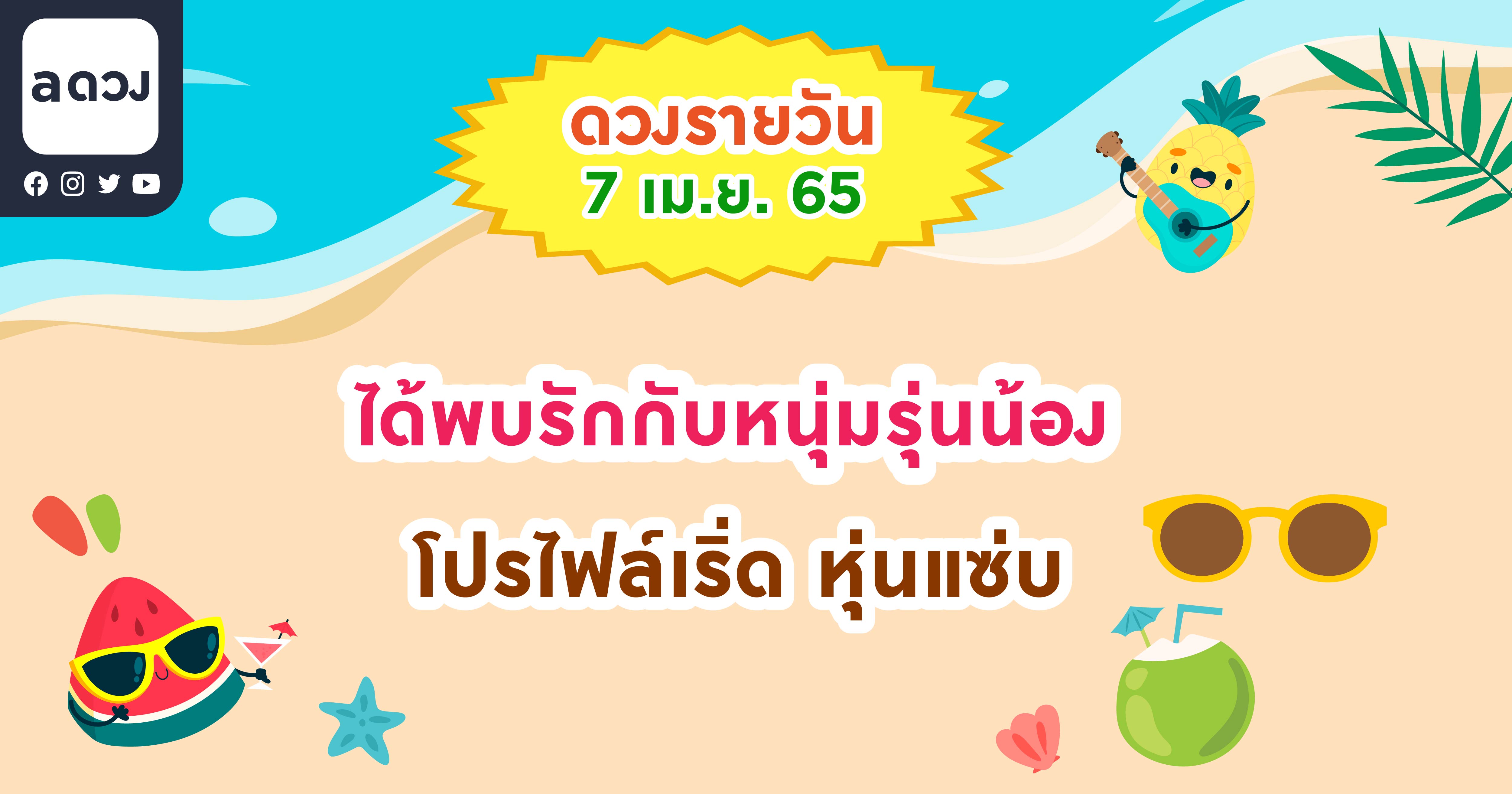 ได้พบรักกับหนุ่มรุ่นน้อง โปรไฟล์เริ่ด หุ่นแซ่บ เช็กดวงรายวันประจำวันที่ 7 เมษายน 2565