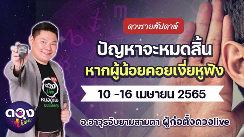 ดวงรายสัปดาห์ประจำวันที่ 10 -16 เมษายน  อ.อาวุธ แห่งดวงlive