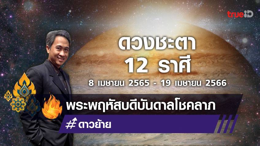 ดาวพฤหัสบดีย้ายปี 2656 ดวงชะตาชาว 12 ราศี ใครบ้างมีโชค วันนี้ถึง19 เมษายน 2566 โดย โหรชี้ชัด