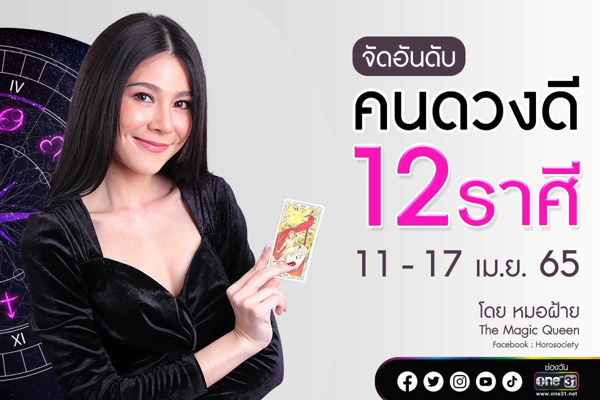 จัดอันดับคนดวงดี 12 ราศี ช่วง11–17 เม.ย. 65 โดย หมอฝ้าย The Magic Queen