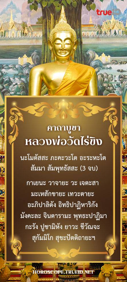 คาถาบูชาหลวงพ่อวัดไร่ขิง จ.นครปฐม ขอพรให้หายป่วยไข้ ค้าขา... คาถาบูชาหลวงพ่อวัดไร่ขิง จ.นครปฐม ขอพรให้หายป่วยไข้ ค้าขา...