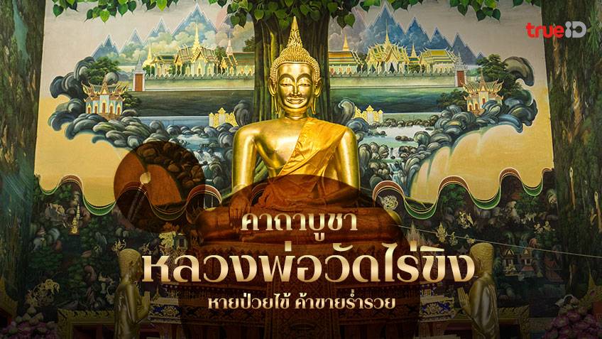 .คาถาบูชาหลวงพ่อวัดไร่ขิง จ.นครปฐม ขอพรให้หายป่วยไข้ ค้าขายร่ำรวย.