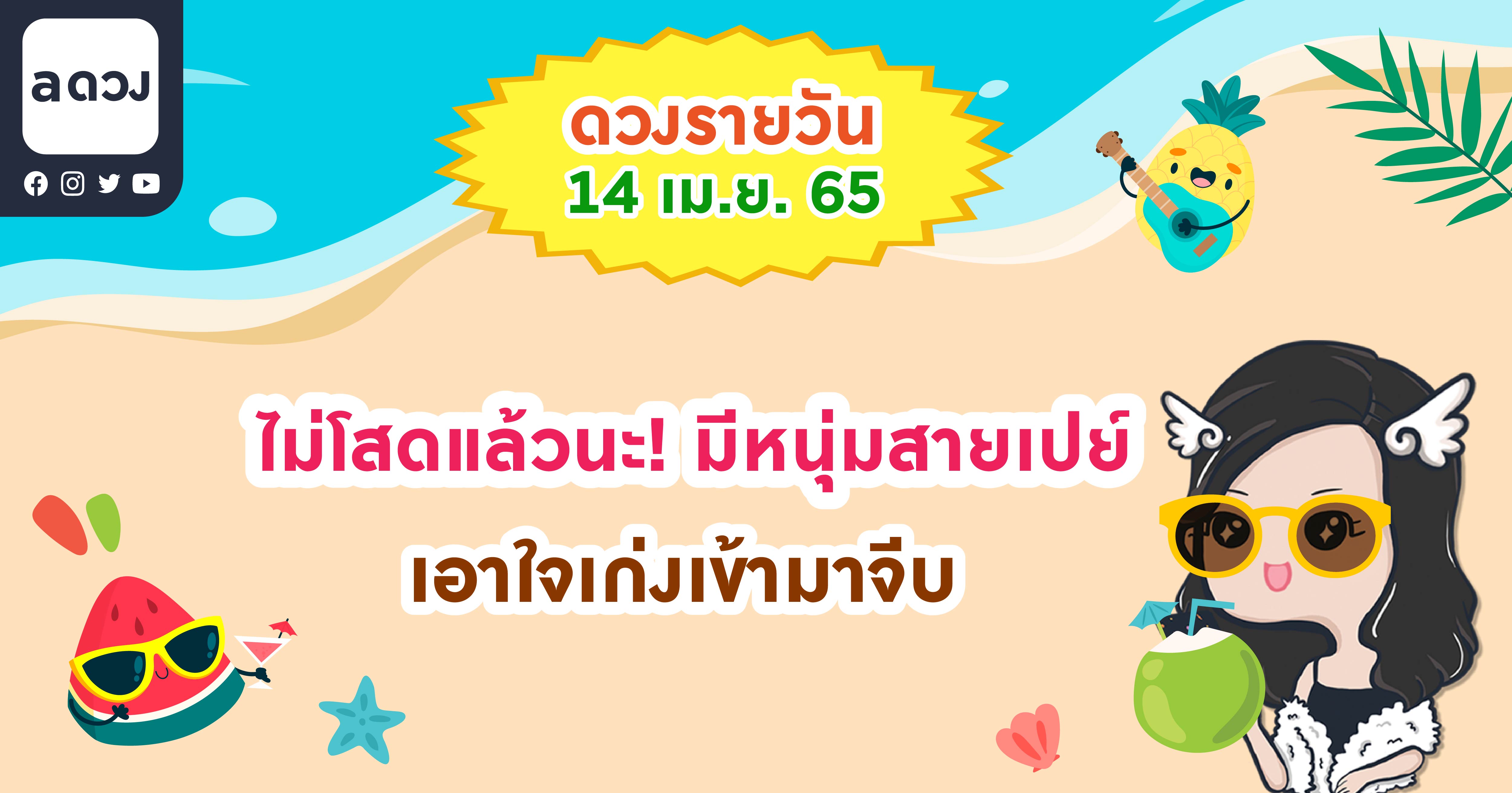 ไม่โสดแล้วนะ! มีหนุ่มสายเปย์ เอาใจเก่งเข้ามาจีบ เช็กดวงรายวันประจำวันที่ 14 เมษายน 2565