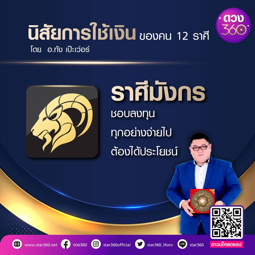 ทายนิสัย ดวงการเงิน 12 ราศี