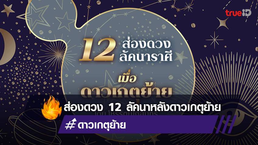 ดวง 12 ลัคนาราศี เมื่อดาวเกตุย้าย โคจรสู่ราศีมีน โดยโหรรัตนโกสินทร์