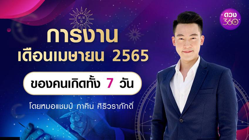 การงานเดือนเมษายน 2565 ของคนเกิดทั้ง 7 วัน โดยหมอแชมป์ ภาคิน ศิริวราภักดิ์ ดวง 360