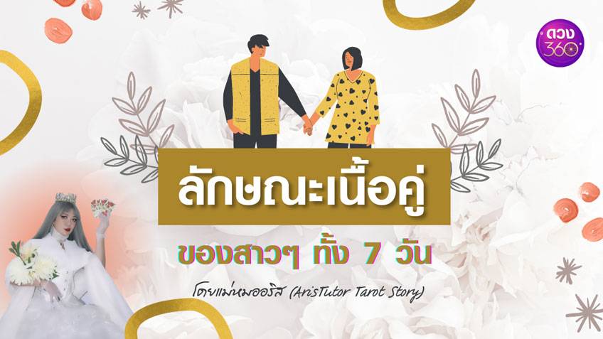 ลักษณะเนื้อคู่ ของสาวๆ ทั้ง 7 วัน โดยแม่หมออริส (Aristuto...