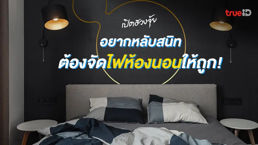 ผลการค้นหา “แบบห้องนอน” - ทรูไอดี