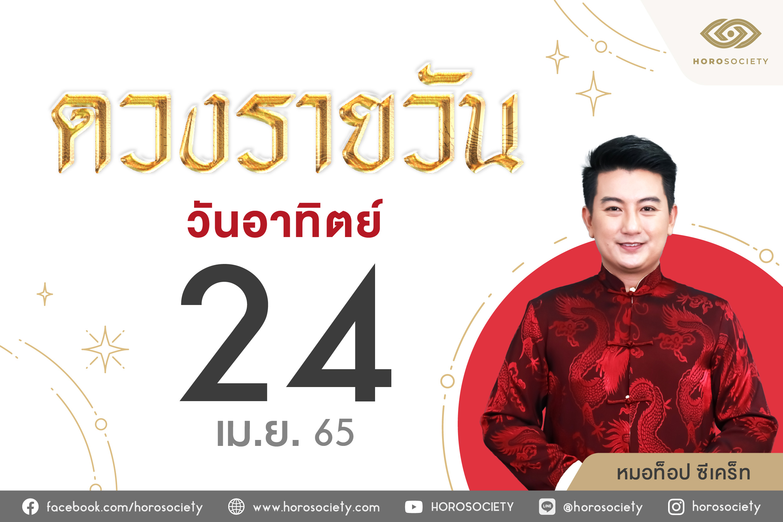 ดวงรายวันและวิธีเสริมดวง-ลดกรรม ประจำวันอาทิตย์ที่ 24 เมษายน 2565