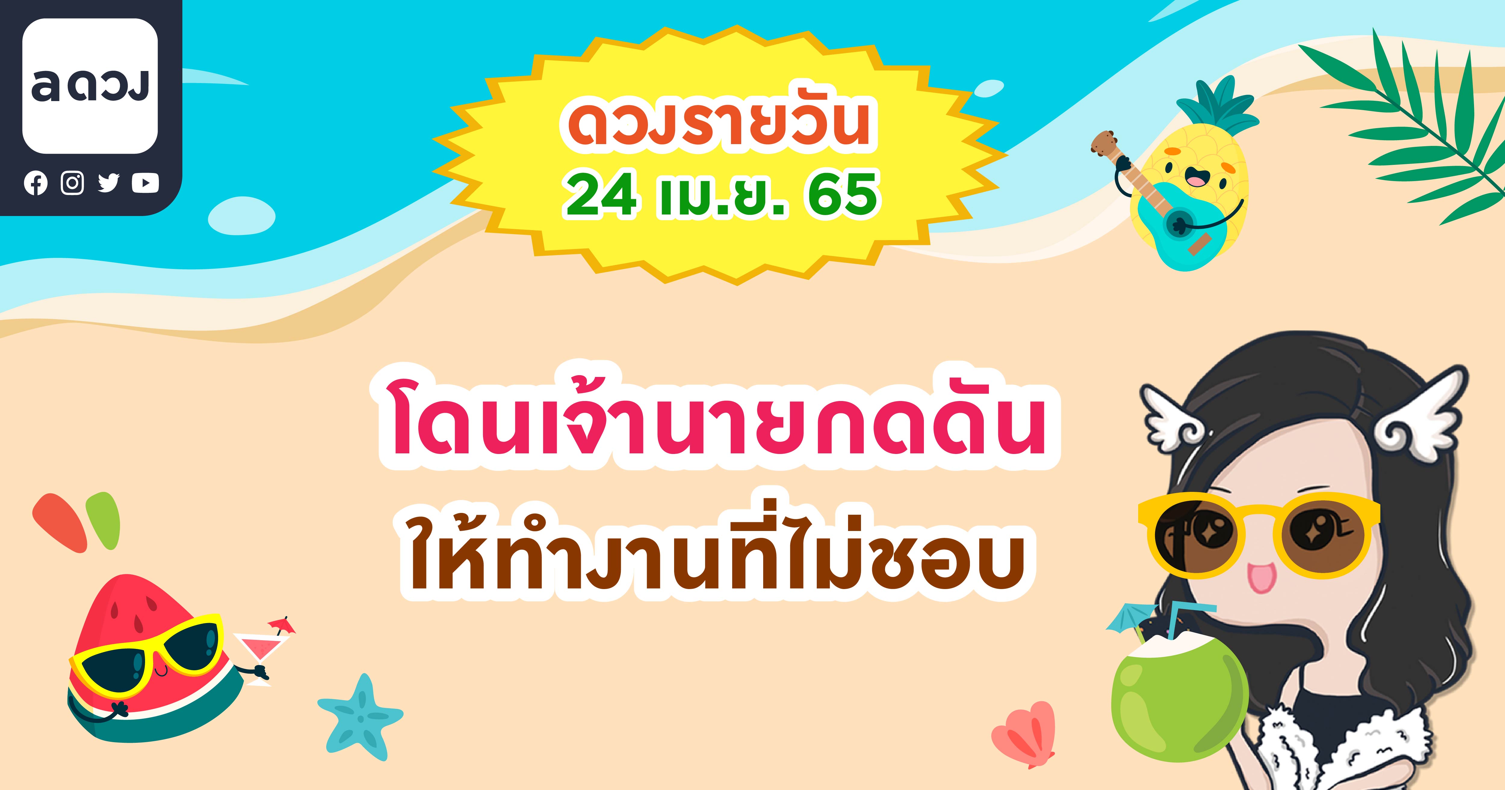 โดนเจ้านายกดดันให้ทำงานที่ไม่ชอบ เช็กดวงรายวันประจำวันที่ 24 เมษายน 2565