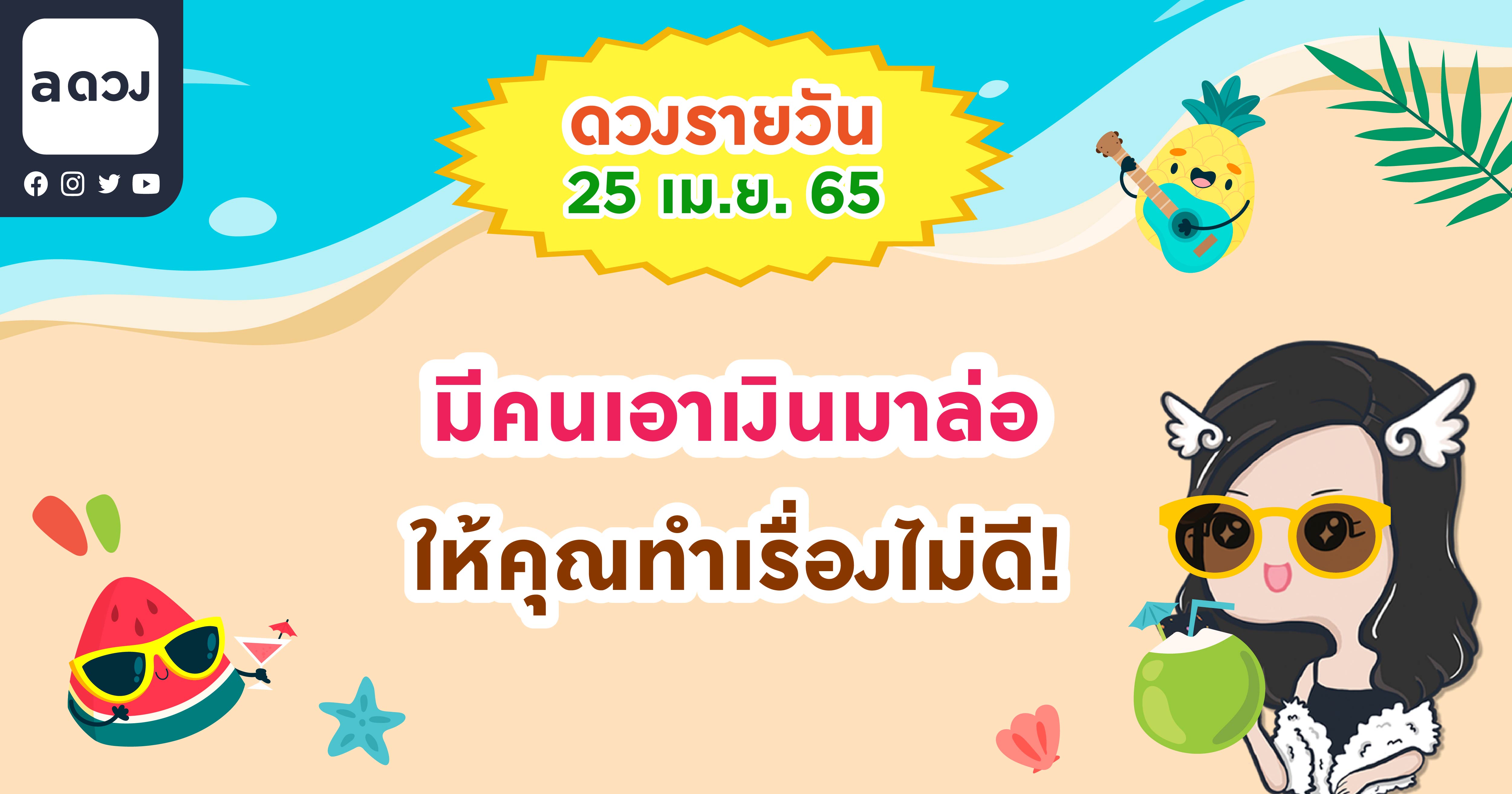 มีคนเอาเงินมาล่อ ให้คุณทำเรื่องไม่ดี! เช็กดวงรายวันประจำวันที่ 25 เมษายน 2565