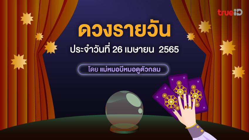 ดวงรายวันประจำวันอังคารที่ 26 เมษายน 2565 โดย ดูดวงไพ่ยิปซี กับแม่หมอบีหมอดูตัวกลม