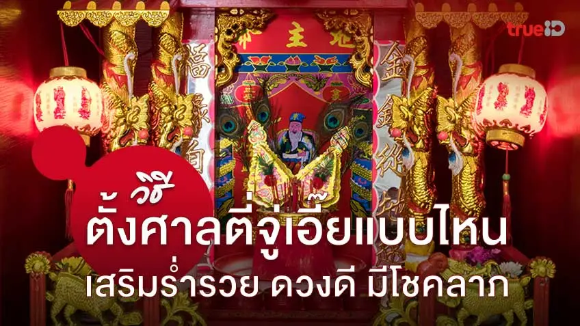 ตั้งศาลตี่จู้เอี้ย หรือตี่จู้ อย่างไรให้ร่ำรวย ดวงดี มีโชคลาภ และข้อห้ามในการตั้ง