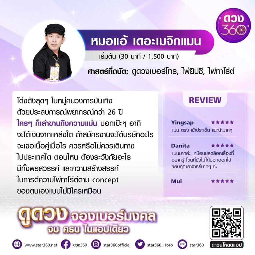 ดวง360 ยกทัพ!! นักพยากรณ์ชั้นแนวหน้าของเมืองไทย พร้อมให้บ...