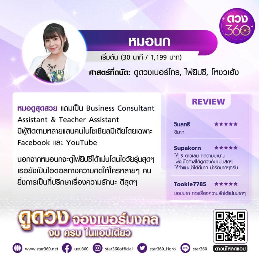 ดวง360 ยกทัพ!! นักพยากรณ์ชั้นแนวหน้าของเมืองไทย พร้อมให้บ...