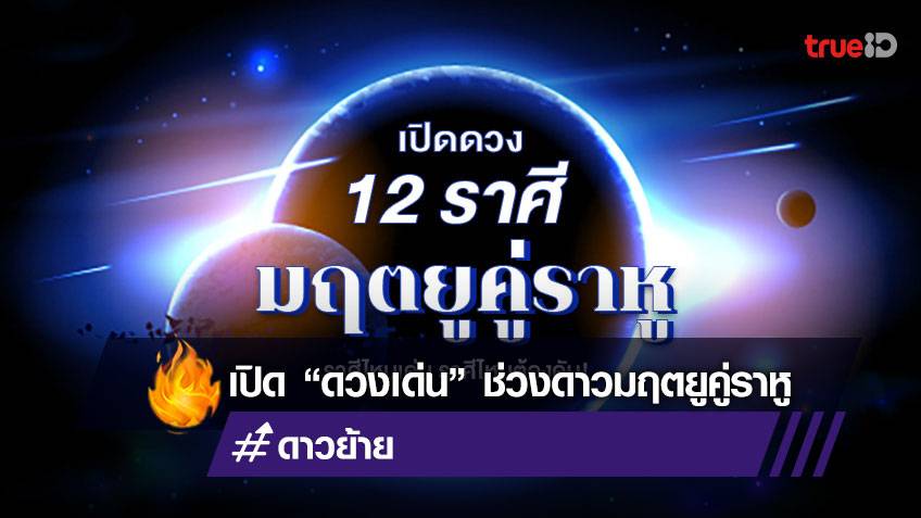 ดูดวง 12 ราศี ช่วงดาวมฤตยู คู่ดาวราหู ดวงใครจะเด่น ดวงใครต้องดัน เช็คเลย!