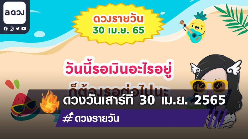 วันนี้รอเงินอะไรอยู่ ก็ต้องรอต่อไปนะ เช็กดวงรายวันประจำวันที่ 30 เมษายน 2565