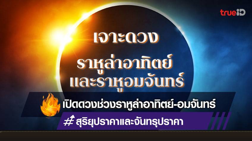 เปิดดวงช่วง สุริยุปราคา และ จันทรุปราคา 2565 และวิธีเสริมดวง โดยโหรรัตนโกสินทร์