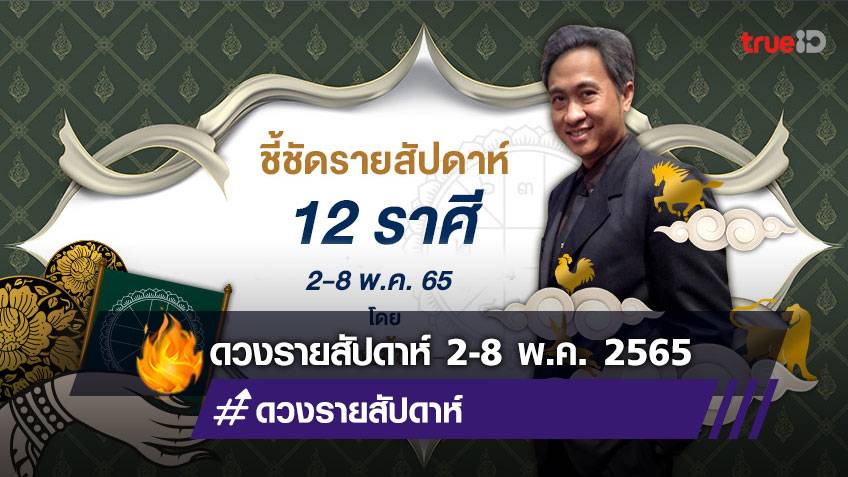 ชี้ชัดดูดวงรายสัปดาห์ ระหว่างวันที่ 2-8 พฤษภาคม 25655 โดย โหรชี้ชัด