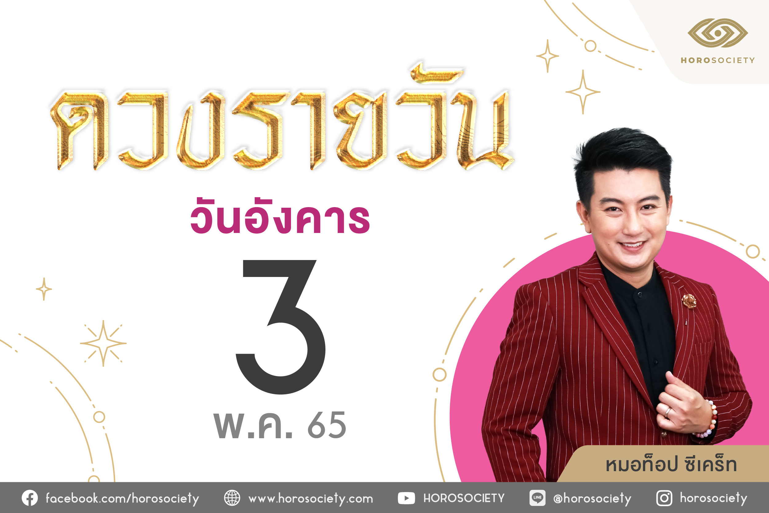 ดวงรายวันและวิธีเสริมดวง-ลดกรรม ประจำวันอังคารที่ 3 พฤษภาคม 2565