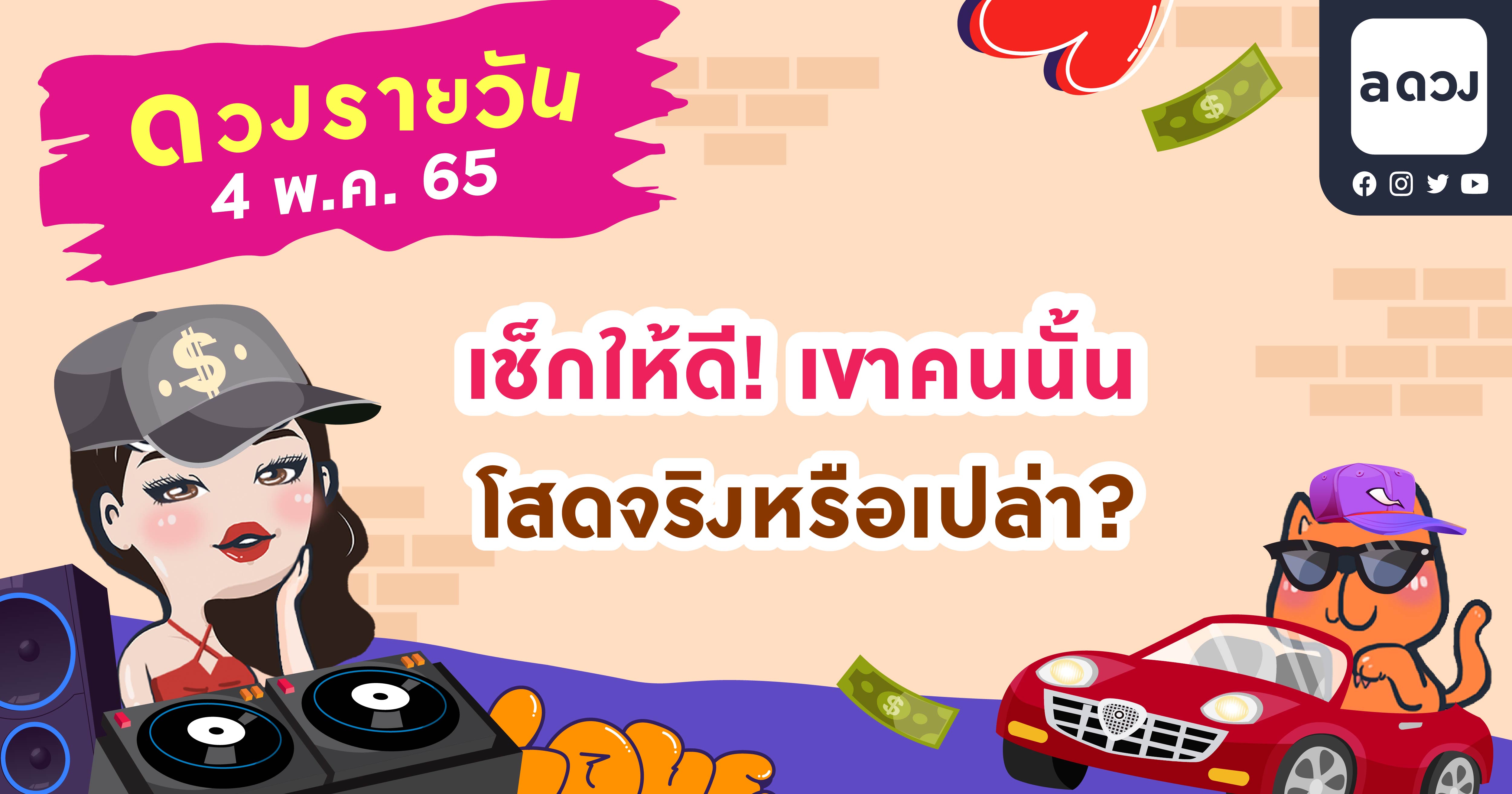 เช็กให้ดี! เขาคนนั้นโสดจริงหรือเปล่า? เช็กดวงรายวันประจำวันที่ 4 พฤษภาคม 2565