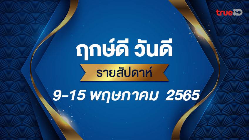 ฤกษ์ดี วันดี รายสัปดาห์   9-15 พฤษภาคม  2565