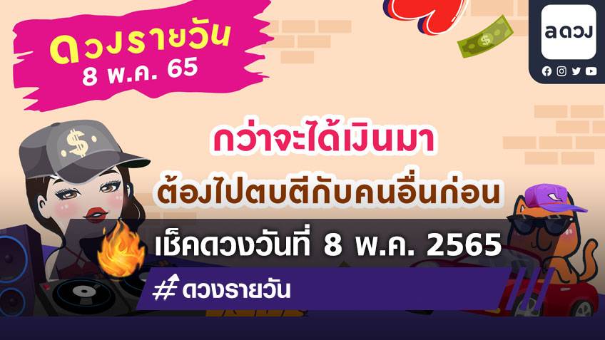 กว่าจะได้เงินมา ต้องไปตบตีกับคนอื่นก่อน  เช็กดวงรายวันประจำวันที่ 8 พฤษภาคม 2565