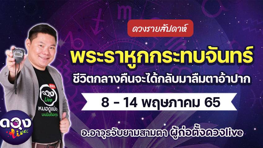 ดวงรายสัปดาห์ประจำวันที่  8 - 14 พฤษภาคม  2565  อ.อาวุธ แห่งดวงlive