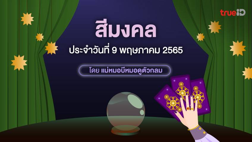 สีมงคล ประจำวันจันทร์ที่ 9 พฤษภาคม 2565 โดย ดูดวงไพ่ยิปซี กับแม่หมอบีหมอดูตัวกลม