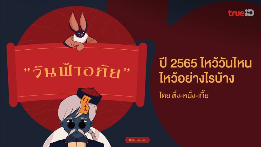 วันฟ้าอภัยปี 2565 ไหว้วันไหน ไหว้อย่างไรบ้าง โดย ตึ่ง หนั่ง เกี้ย