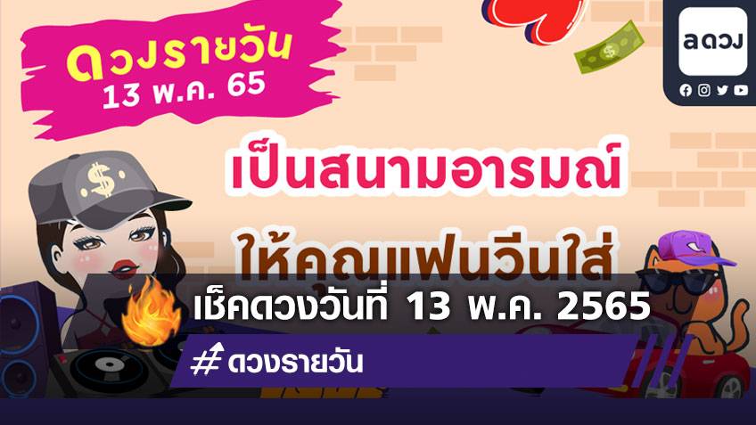 เป็นสนามอารมณ์ให้คุณแฟน เหวี่ยงวีนใส่! เช็กดวงรายวันประจำวันที่ 13 พฤษภาคม 2565